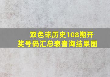 双色球历史108期开奖号码汇总表查询结果图