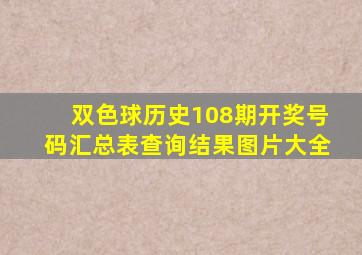 双色球历史108期开奖号码汇总表查询结果图片大全