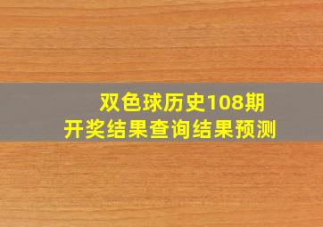 双色球历史108期开奖结果查询结果预测