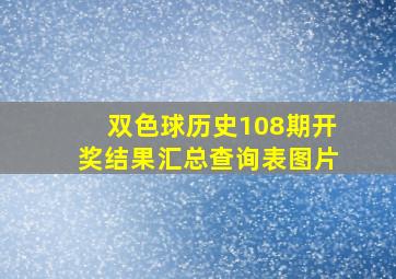 双色球历史108期开奖结果汇总查询表图片