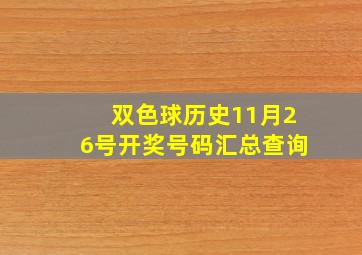 双色球历史11月26号开奖号码汇总查询