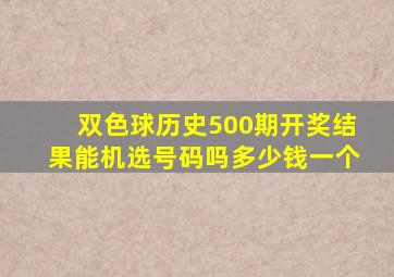 双色球历史500期开奖结果能机选号码吗多少钱一个