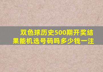 双色球历史500期开奖结果能机选号码吗多少钱一注