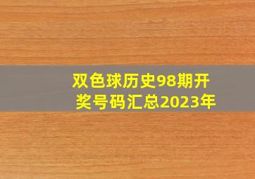 双色球历史98期开奖号码汇总2023年