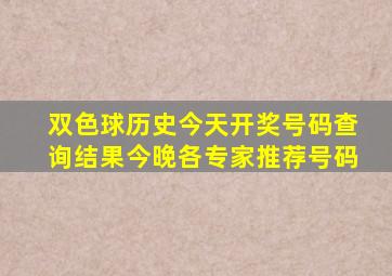 双色球历史今天开奖号码查询结果今晚各专家推荐号码