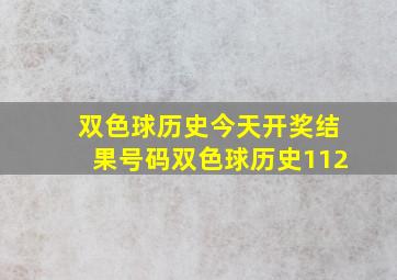 双色球历史今天开奖结果号码双色球历史112