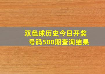 双色球历史今日开奖号码500期查询结果