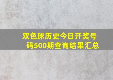 双色球历史今日开奖号码500期查询结果汇总