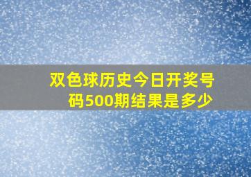 双色球历史今日开奖号码500期结果是多少