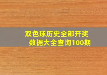 双色球历史全部开奖数据大全查询100期