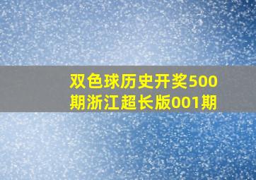 双色球历史开奖500期浙江超长版001期