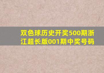 双色球历史开奖500期浙江超长版001期中奖号码