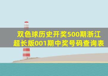 双色球历史开奖500期浙江超长版001期中奖号码查询表