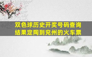 双色球历史开奖号码查询结果定陶到兖州的火车票