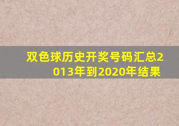 双色球历史开奖号码汇总2013年到2020年结果