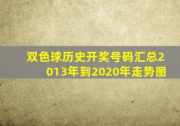 双色球历史开奖号码汇总2013年到2020年走势图