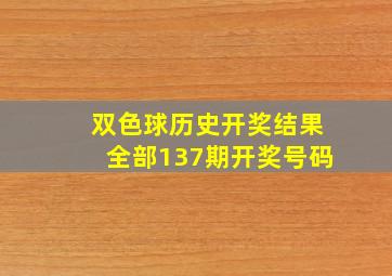 双色球历史开奖结果全部137期开奖号码