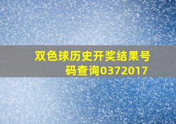 双色球历史开奖结果号码查询0372017