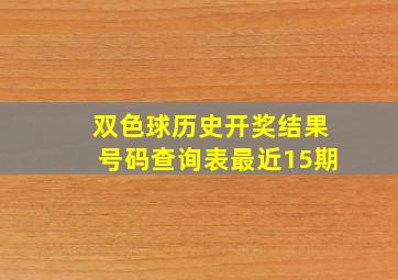 双色球历史开奖结果号码查询表最近15期