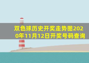 双色球历史开奖走势图2020年11月12日开奖号码查询