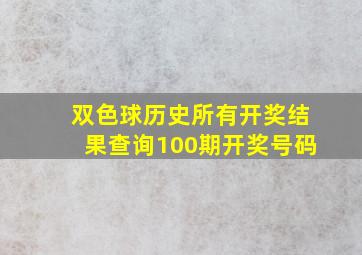 双色球历史所有开奖结果查询100期开奖号码