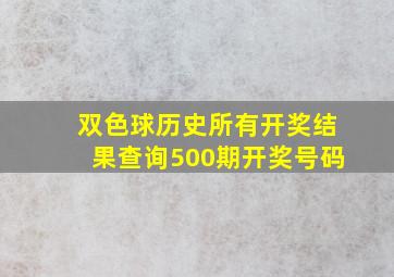 双色球历史所有开奖结果查询500期开奖号码