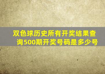 双色球历史所有开奖结果查询500期开奖号码是多少号