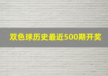 双色球历史最近500期开奖