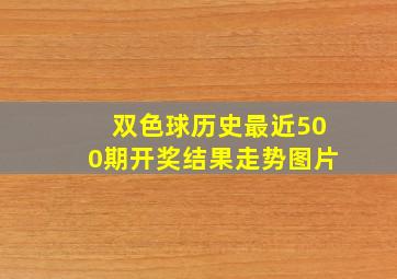 双色球历史最近500期开奖结果走势图片