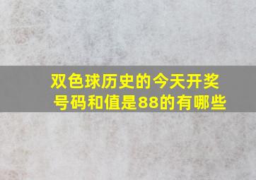 双色球历史的今天开奖号码和值是88的有哪些