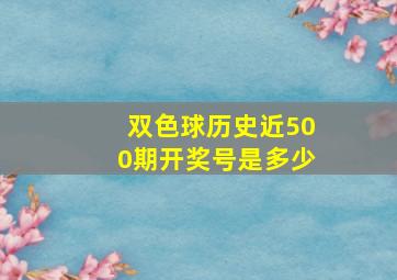 双色球历史近500期开奖号是多少