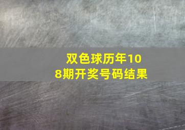 双色球历年108期开奖号码结果