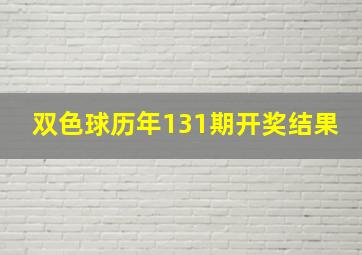 双色球历年131期开奖结果