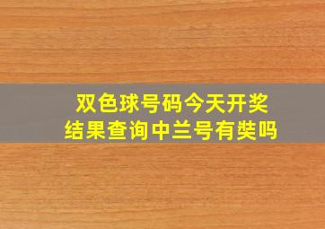 双色球号码今天开奖结果查询中兰号有奘吗