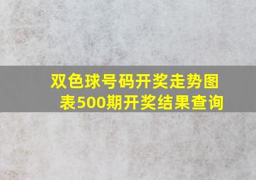 双色球号码开奖走势图表500期开奖结果查询