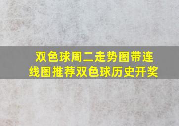 双色球周二走势图带连线图推荐双色球历史开奖