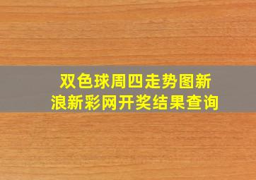 双色球周四走势图新浪新彩网开奖结果查询