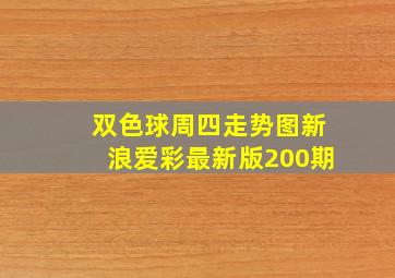 双色球周四走势图新浪爱彩最新版200期