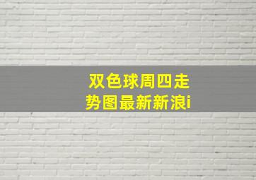 双色球周四走势图最新新浪i