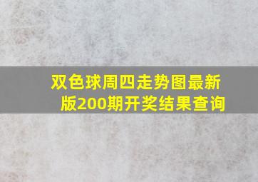 双色球周四走势图最新版200期开奖结果查询