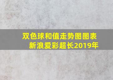 双色球和值走势图图表新浪爱彩超长2019年