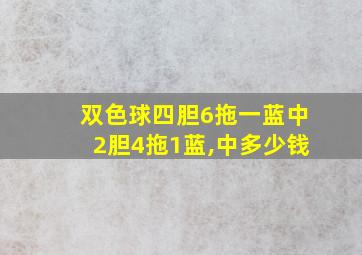 双色球四胆6拖一蓝中2胆4拖1蓝,中多少钱