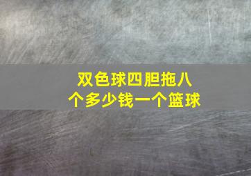 双色球四胆拖八个多少钱一个篮球