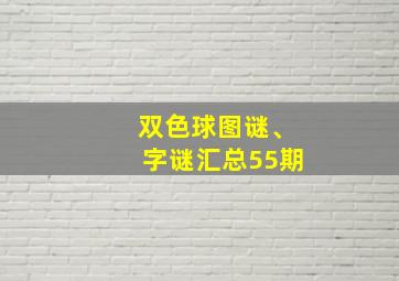 双色球图谜、字谜汇总55期