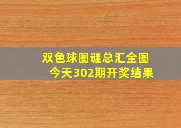 双色球图谜总汇全图今天302期开奖结果