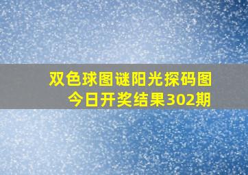 双色球图谜阳光探码图今日开奖结果302期