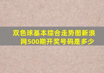 双色球基本综合走势图新浪网500期开奖号码是多少