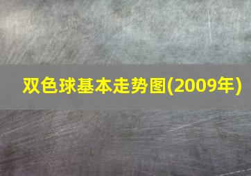 双色球基本走势图(2009年)