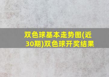 双色球基本走势图(近30期)双色球开奖结果