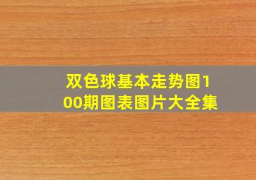 双色球基本走势图100期图表图片大全集